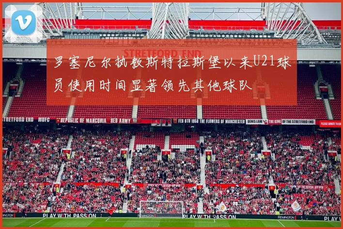 罗塞尼尔执教斯特拉斯堡以来U21球员使用时间显著领先其他球队