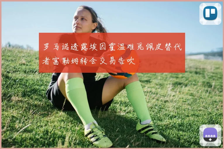 罗马诺透露埃因霍温难觅佩皮替代者富勒姆转会交易告吹
