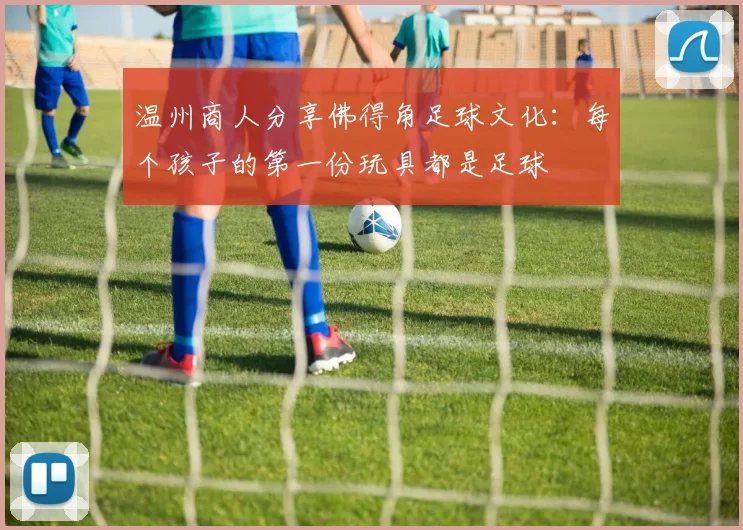 温州商人分享佛得角足球文化：每个孩子的第一份玩具都是足球