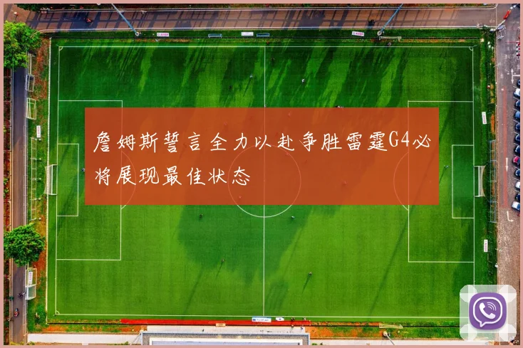 詹姆斯誓言全力以赴争胜雷霆G4必将展现最佳状态